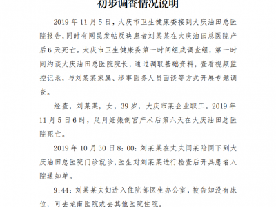 大慶油田總醫院產婦死亡事件說明：延誤治療 涉事醫務人員已停止工作