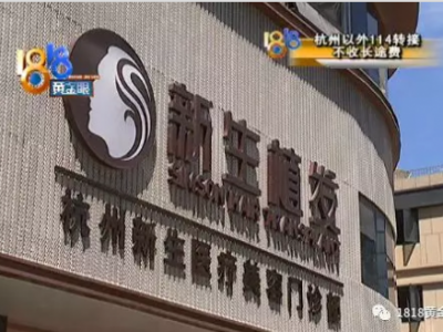 小伙在杭州新生植發花幾萬元植發效果不好 頭皮發癢還掉發