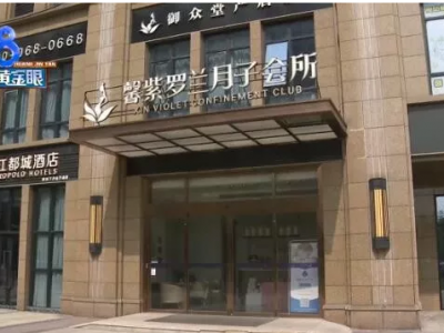 杭州馨紫羅蘭月子會所坐月子 媽媽跟寶寶都燙傷了?