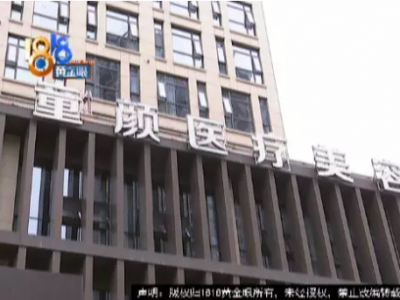 寧波童顏美容整形醫(yī)院整形失敗了?女子:被毀容了