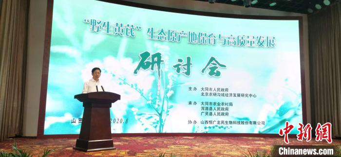 20位專家學者齊聚山西 獻策野生黃芪產業發展