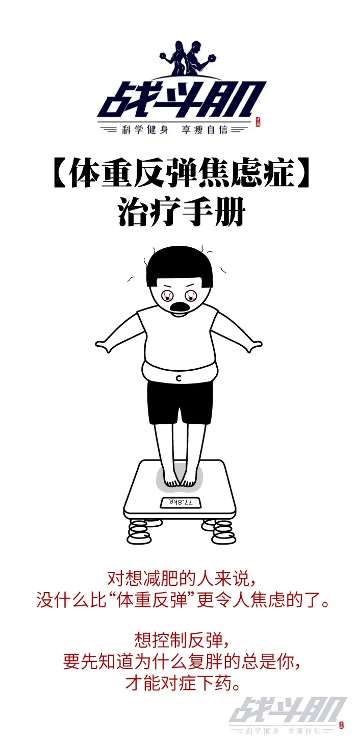 減肥健身的人那么多為啥就你總反彈？看這組圖就明白了