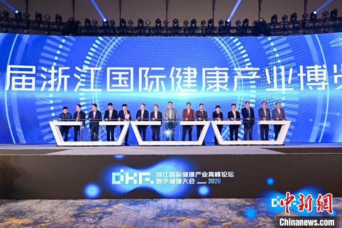 2020浙江國際健康產業高峰論壇·數字健康大會杭州舉行