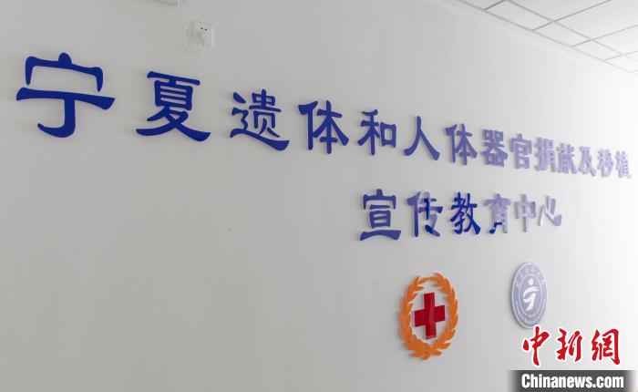寧夏遺體和人體器官捐獻(xiàn)與移植宣教中心成立