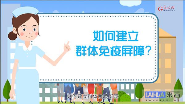 如何建立群體免疫屏障？