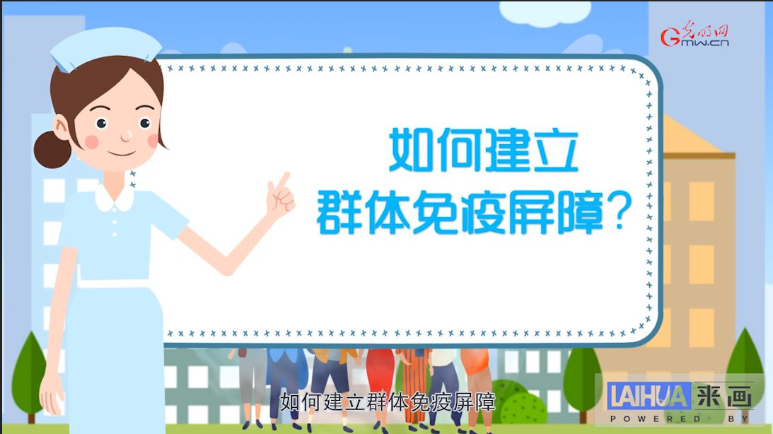 如何建立群體免疫屏障？