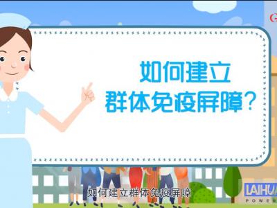 如何建立群體免疫屏障?
