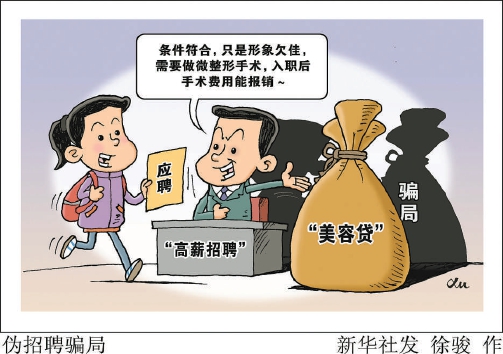 警惕戴上“美容貸”的枷鎖-易網健康<a href=http://www.jsjjzhkt.cn/jkys/ target=_blank class=infotextkey>養生</a>網 警惕戴上“美容貸”的枷鎖