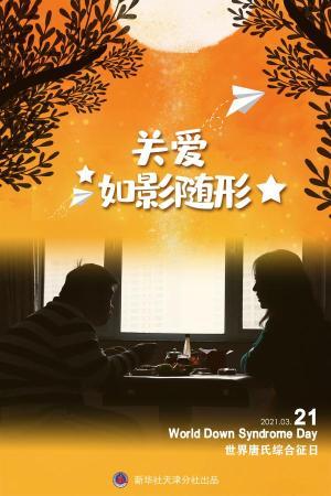 讓愛如影隨形——融合教育為“唐寶”照亮人生路-易網健康<a href=http://www.jsjjzhkt.cn/jkys/ target=_blank class=infotextkey>養生</a>網 讓愛如影隨形——融合教育為“唐寶”照亮人生路