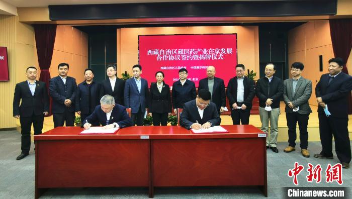 西藏自治區藏醫藥產業在京發展合作協議簽約暨揭牌儀式在北京舉行
