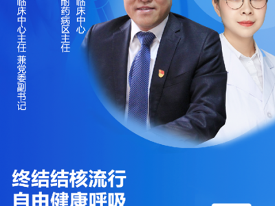 直播預告：終結結核流行自由健康呼吸