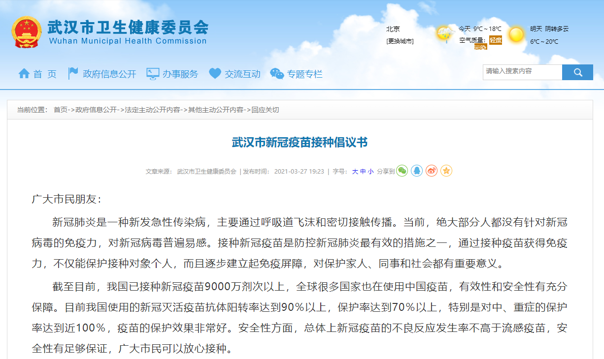 武漢向全體市民發布新冠疫苗接種倡議書
