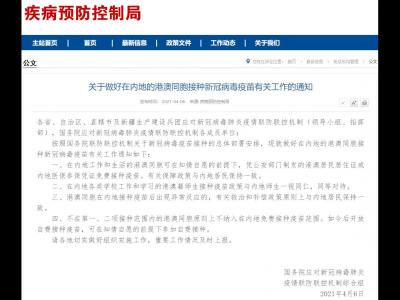 聯(lián)防聯(lián)控機(jī)制:在內(nèi)地工作和生活的港澳同胞可免費(fèi)接種疫苗
