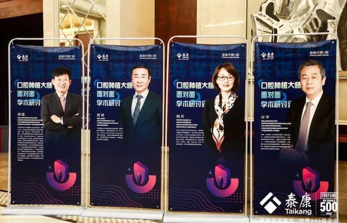 泰康拜博口腔種植大師面對面學術研討會亮相健博會