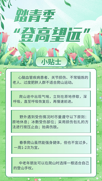 踏青季“登高望遠”，這些注意事項要牢記