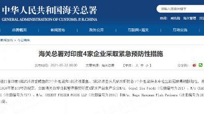 水產品外包裝檢出陽性,海關總署暫停接受印度4家企業進口申報