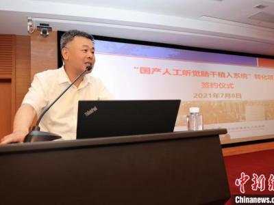 “國產人工聽覺腦干植入系統” 成果轉化簽約 擺脫進口依賴