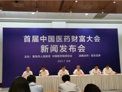 首屆中國醫藥財富大會即將在青島舉辦