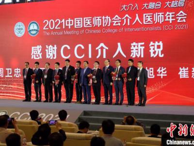 2021中國(guó)醫(yī)師協(xié)會(huì)介入醫(yī)師年會(huì)在南京舉行