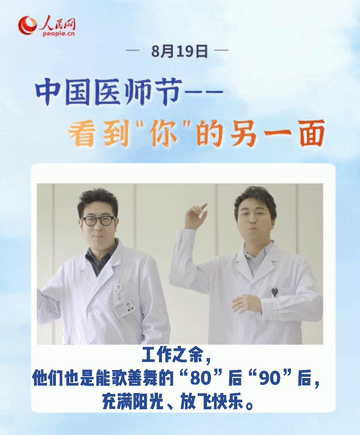 第四個(gè)中國醫(yī)師節(jié)，向408.6萬之一的“你”致敬