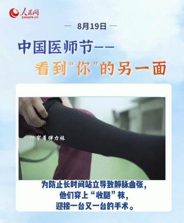第四個(gè)中國醫(yī)師節(jié)，向408.6萬之一的“你”致敬