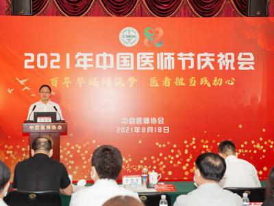 中國醫師協會召開2021年中國醫師節慶祝會