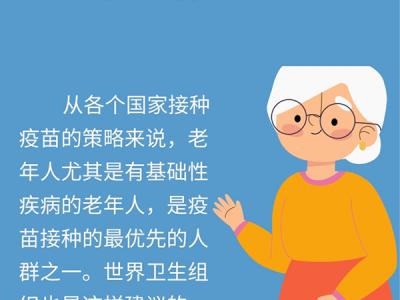 60歲以上老人更需要接種新冠疫苗?一圖了解全部注意事項(xiàng)
