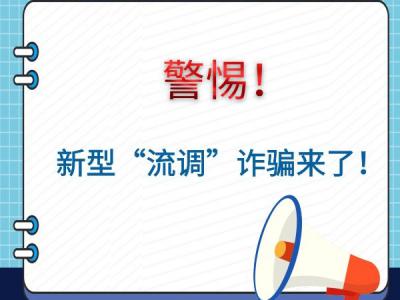 警惕！新型“流調”詐騙來了！
