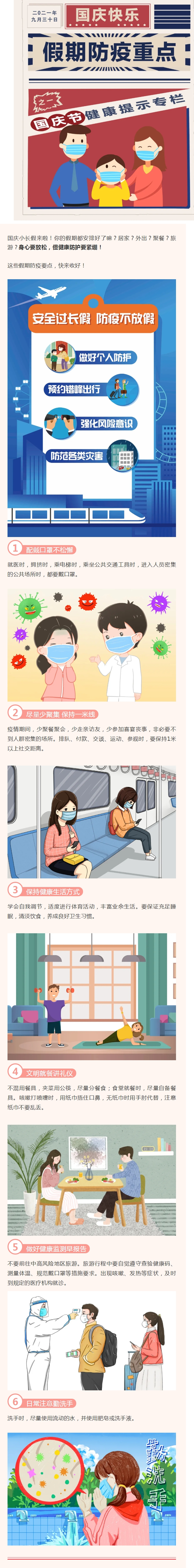 喜迎國慶！要“嗨皮”也要牢記健康防護