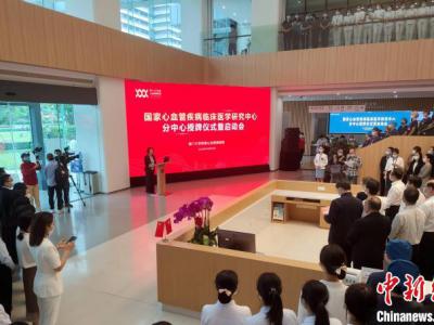 國(guó)家心血管疾病臨床醫(yī)學(xué)研究中心分中心落戶廈門