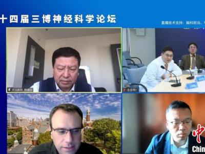 共推神經(jīng)科學(xué)的發(fā)展 第十四屆三博神經(jīng)科學(xué)論壇線上舉行