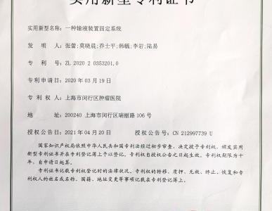 上海醫護臨床創新發明獲專利 解決放化療藥物外溢隱患