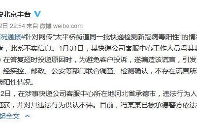 北京豐臺警方：“一批快遞檢測新冠病毒陽性”系謠言