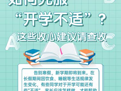如何克服“開學不適”？這些收心建議請查收