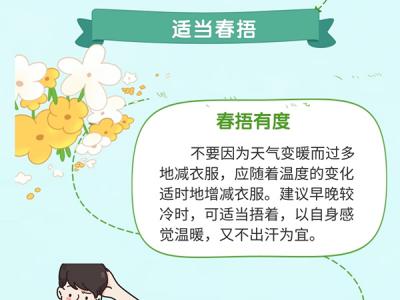 驚蟄養(yǎng)生注意啥?適當(dāng)春捂預(yù)防這些疾病