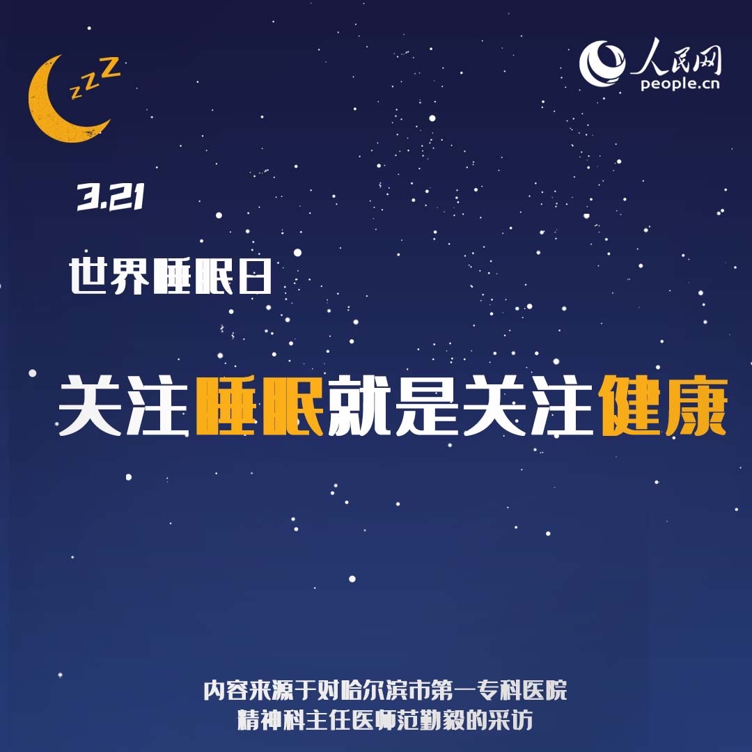 世界睡眠日:權威專家教你四招獲得好睡眠-易網健康<a href=http://www.jsjjzhkt.cn/jkys/ target=_blank class=infotextkey>養生</a>網 世界睡眠日:權威專家教你四招獲得好睡眠