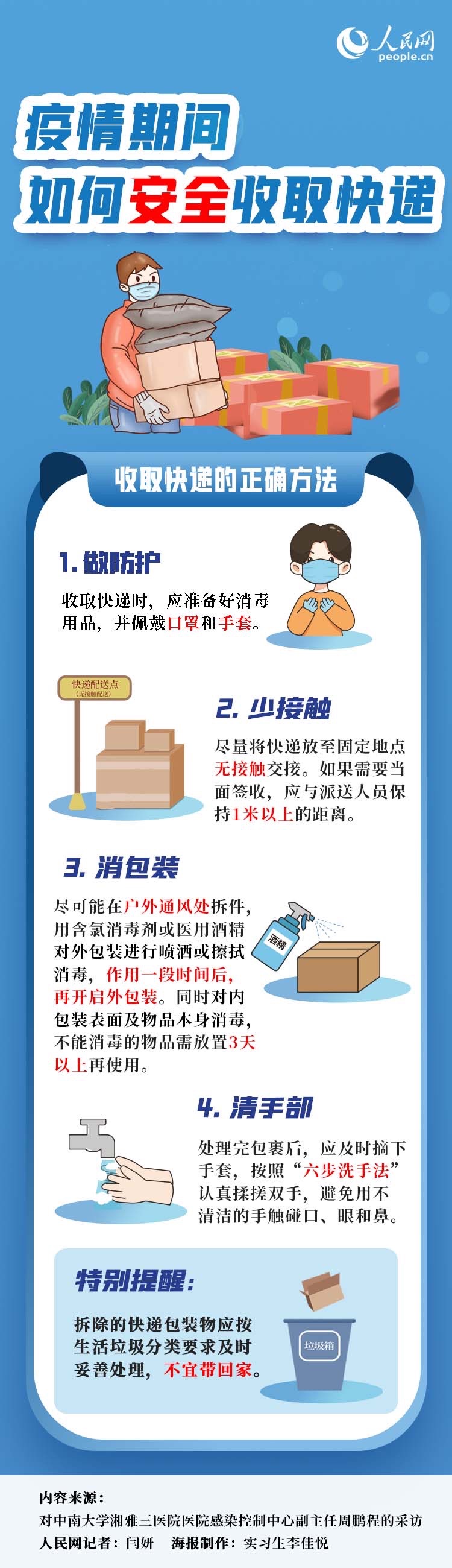 疫情期間如何安全收取快遞？