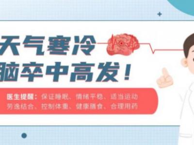 寒冷冬季，如何預(yù)防腦卒中？聽聽醫(yī)生怎么說……