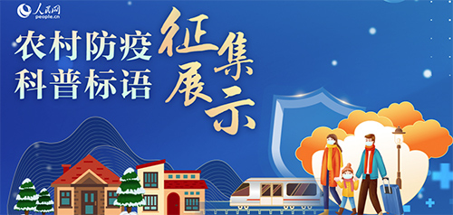 “農(nóng)村防疫標(biāo)語征集”第一批海報(bào)展示來了-易網(wǎng)健康養(yǎng)生網(wǎng) “農(nóng)村防疫標(biāo)語征集”第一批海報(bào)展示來了