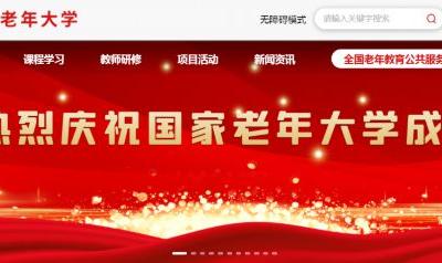 國家老年大學成立,一文帶你了解這個學校