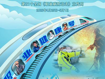 2023年《職業病防治法》宣傳周活動將開啟