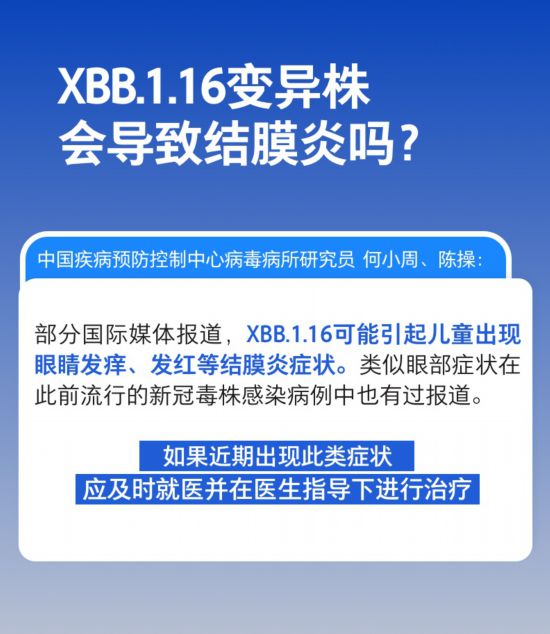 XBB.1.16變異株會(huì)導(dǎo)致結(jié)膜炎嗎，是否會(huì)在我國流行？權(quán)威解答來了