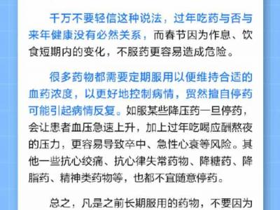 過年不能吃藥，不然一整年都要吃藥？
