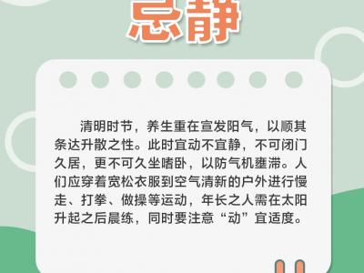 清明養(yǎng)生 這“六忌”請(qǐng)牢記