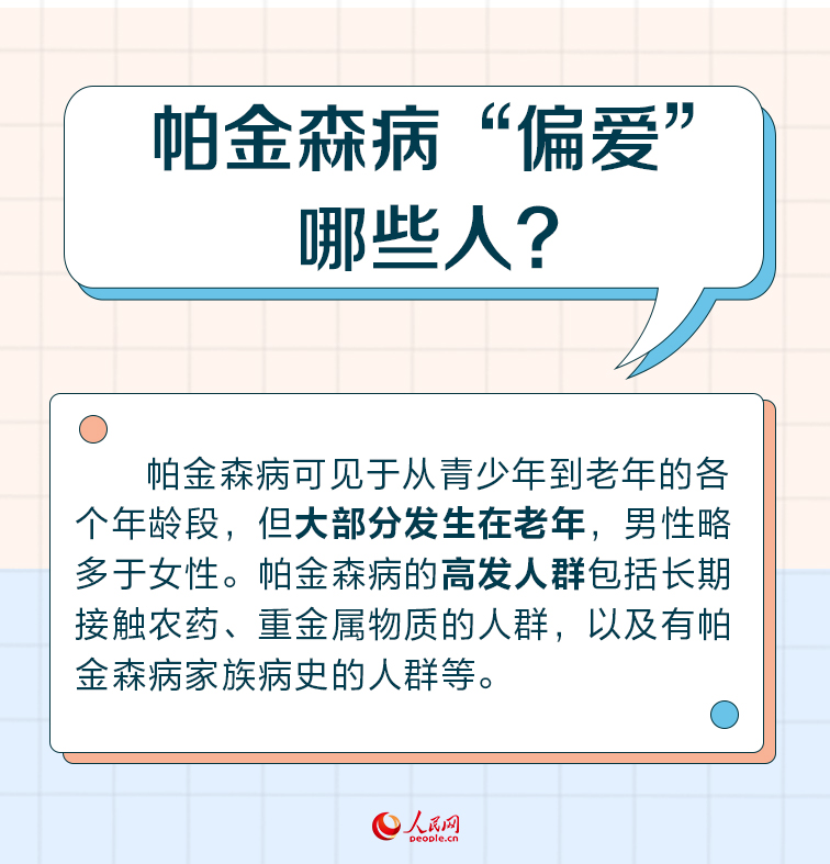 世界帕金森病日：帕金森病早識別 警惕身體發出的這些“信號”
