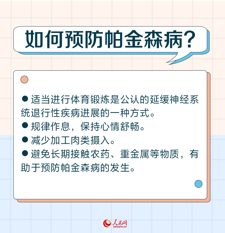 世界帕金森病日：帕金森病早識別 警惕身體發出的這些“信號”