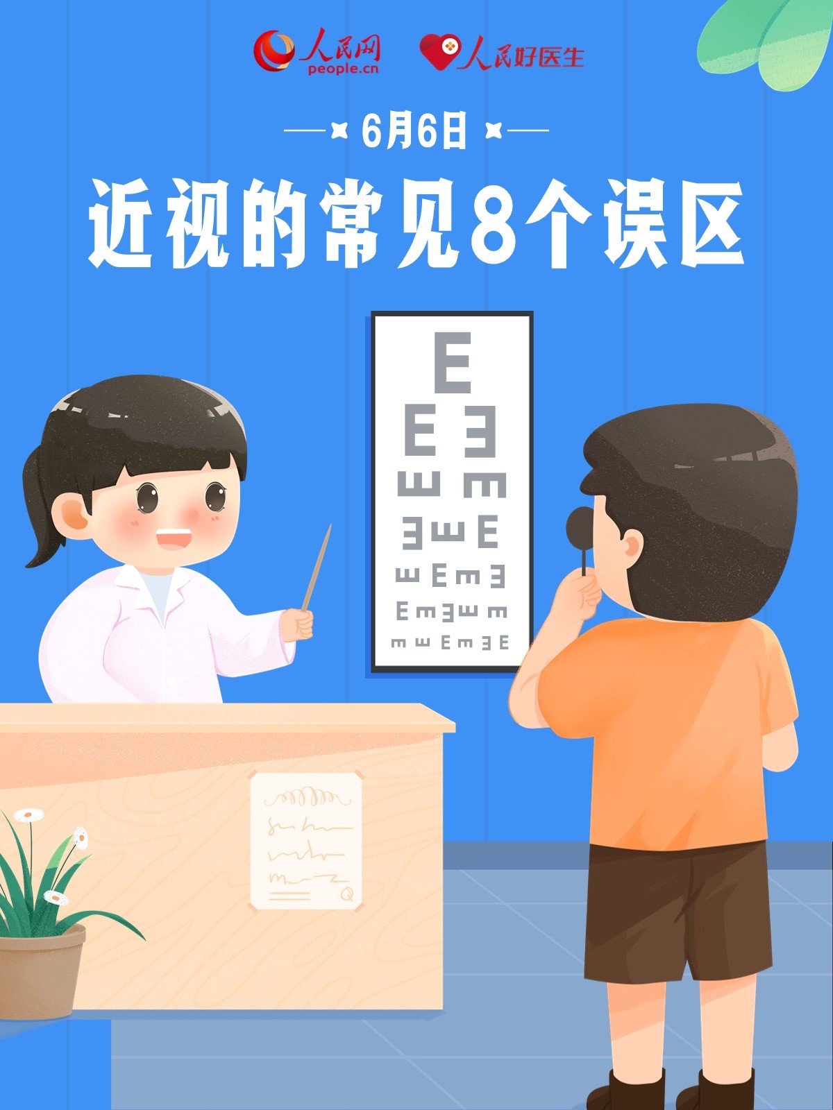 近視的常見8個(gè)誤區(qū),你中了幾條?-易網(wǎng)健康<a href=http://www.jsjjzhkt.cn/jkys/ target=_blank class=infotextkey>養(yǎng)生</a>網(wǎng) 近視的常見8個(gè)誤區(qū),你中了幾條?