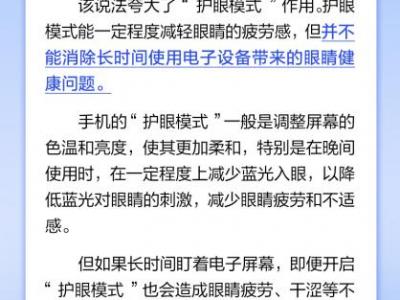 手機護眼模式真可以護眼嗎？