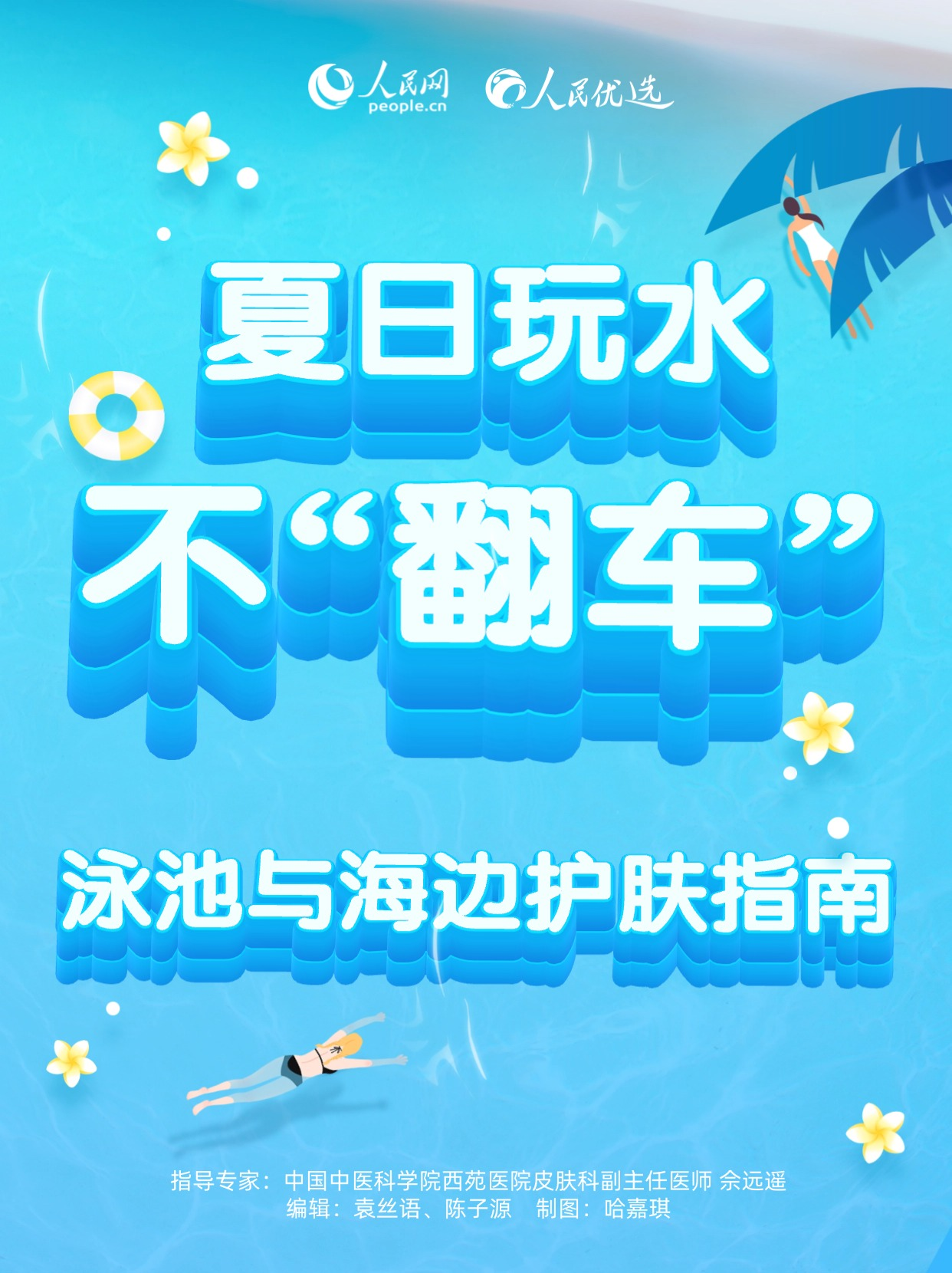 夏日玩水不“翻車”：泳池與海邊護(hù)膚指南