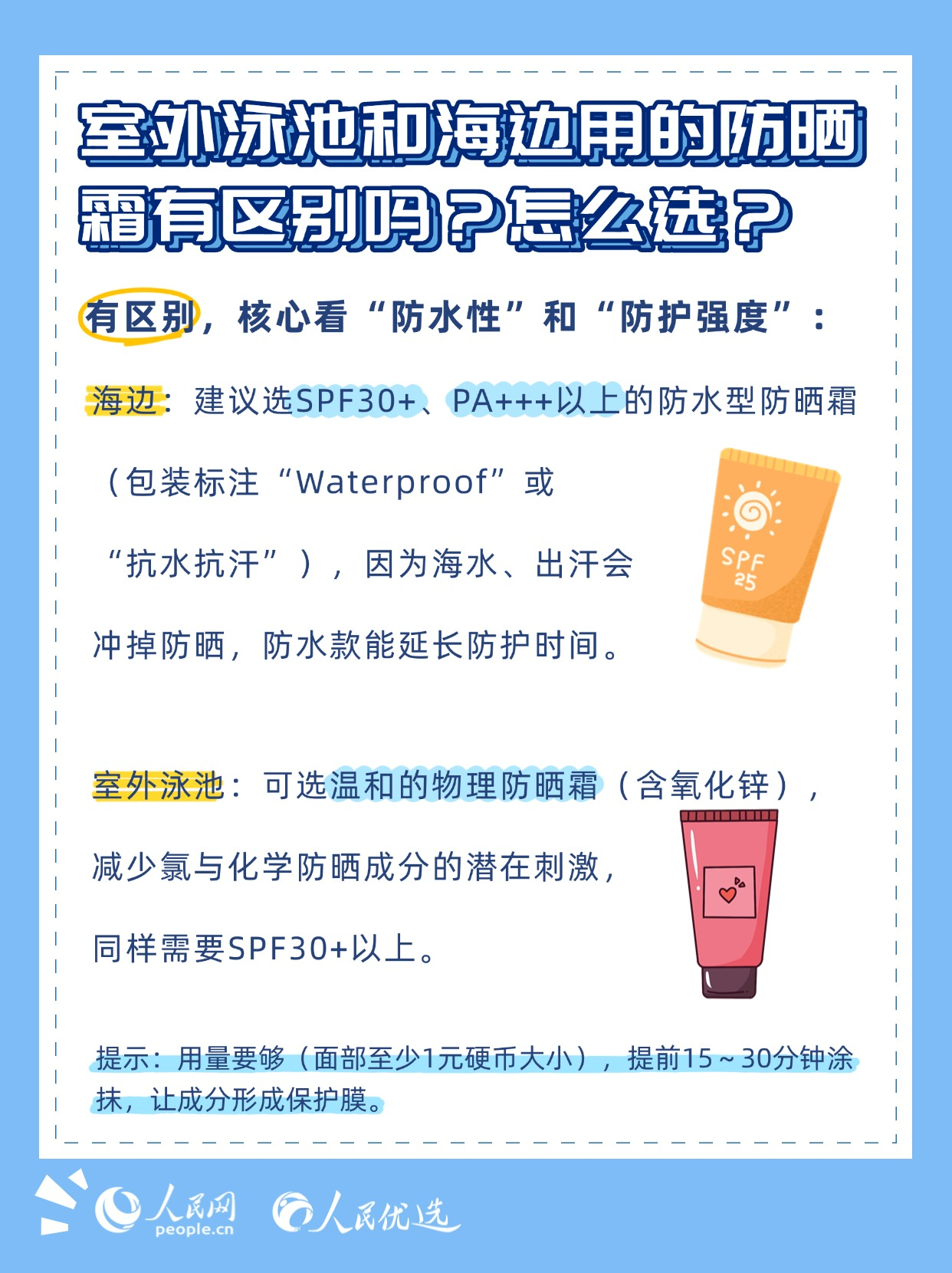 夏日玩水不“翻車”：泳池與海邊護(hù)膚指南